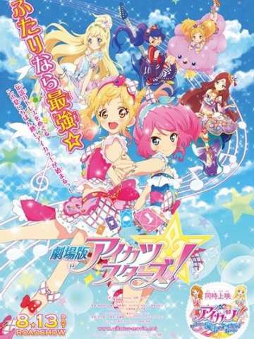 剧场版 偶像活动Stars