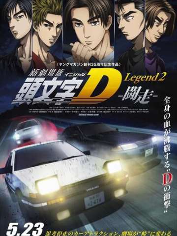 头文字D Legend2 -斗走-