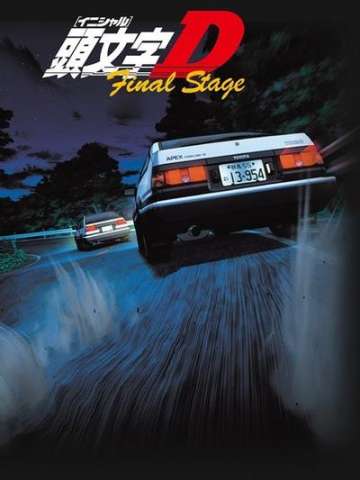 头文字D Final Stage