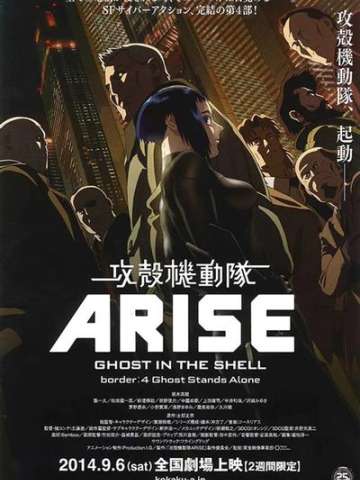 攻壳机动队ARISE border:4 Ghost Stands Alone