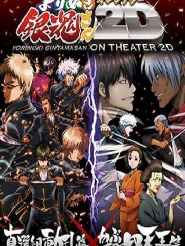 银魂总集篇 on Theatre 2D