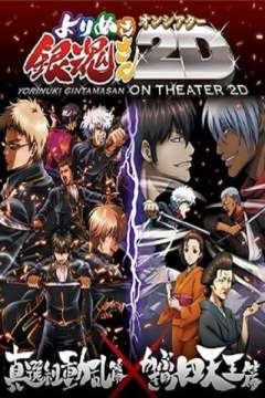银魂总集篇 on Theatre 2D