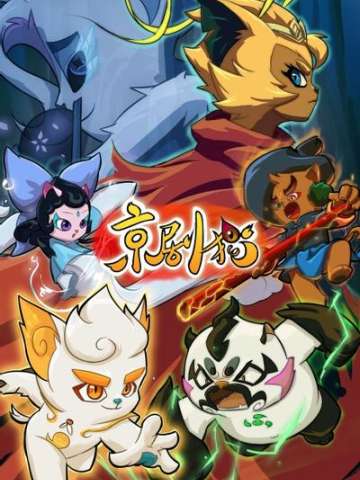京剧猫 第二章
