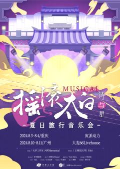 摇滚太白·诗与星（夏日旅行音乐会）