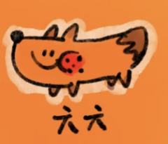 六六