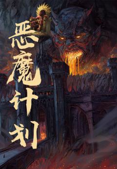 TRPG《恶魔计划》DND