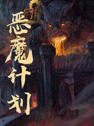 TRPG《恶魔计划》DND