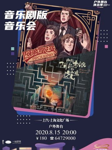 音乐剧版音乐会《献给阿尔吉侬的花束》《阿波罗尼亚》