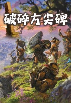 TRPG《凡戴尔之下：破碎方尖碑》DND