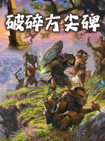 TRPG《凡戴尔之下：破碎方尖碑》DND