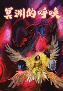 TRPG《冥渊的呼唤》DND