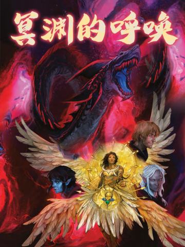 TRPG《冥渊的呼唤》DND