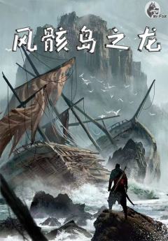 TRPG《风骸岛之龙》DND