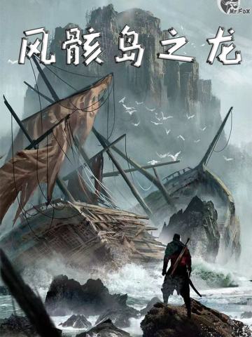 TRPG《风骸岛之龙》DND