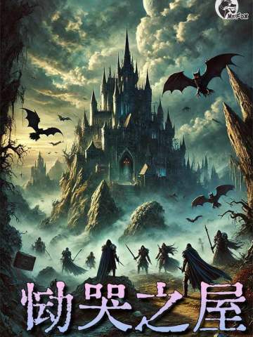 TRPG《恸哭之屋》DND