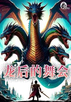TRPG《龙后的舞会》DND