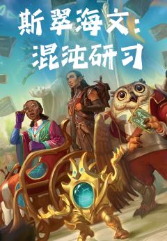 TRPG《斯翠海文：混沌研习》DND