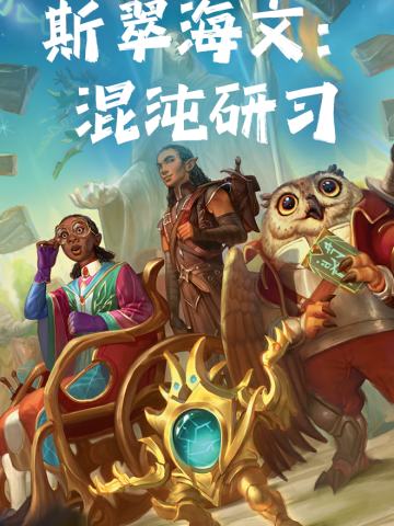 TRPG《斯翠海文：混沌研习》DND