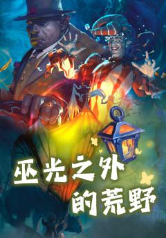 TRPG《巫光之外的荒野》DND