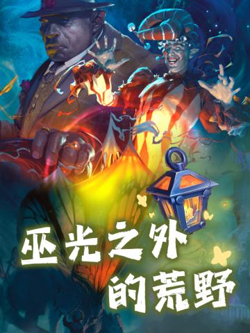 TRPG《巫光之外的荒野》DND