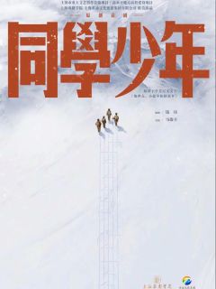 同学少年