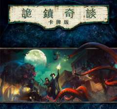诡镇奇谈：卡牌版-资料图