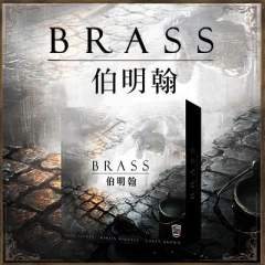 工业革命：伯明翰-资料图