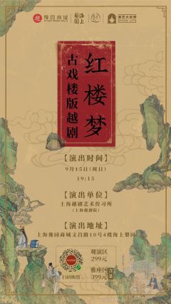 古戏楼版越剧《红楼梦》