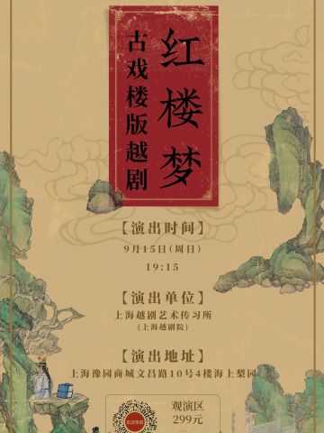 古戏楼版越剧《红楼梦》