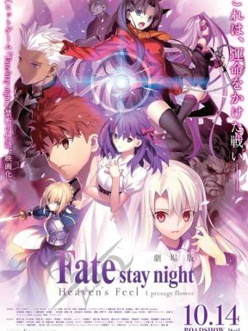 剧场版 Fate/stay night [Heaven's Feel] I.presage flower