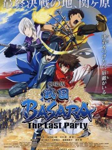 战国BASARA 剧场版 -The Last Party-