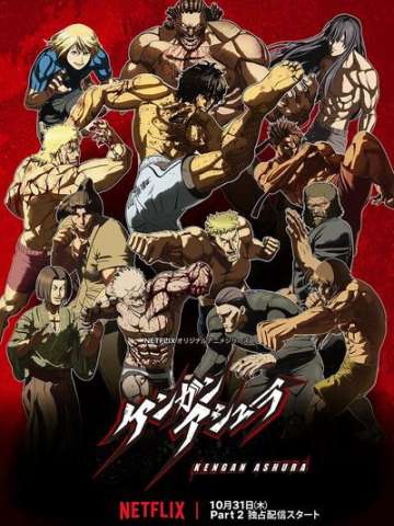 拳愿阿修罗 Part 2