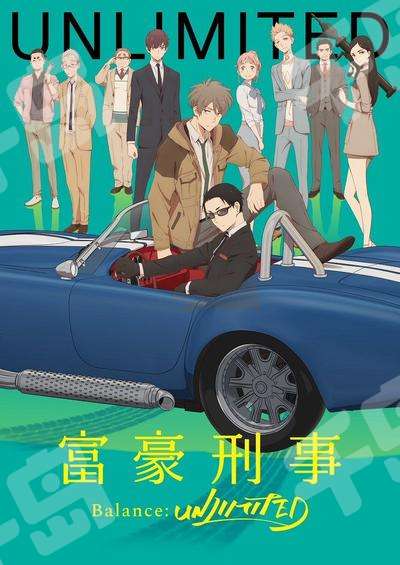 富豪刑事Balance:UNLIMITED | 富豪刑警- 动漫作品- 悬疑- 搞笑- 推理