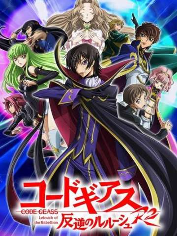 Code Geass 反叛的鲁路修R2