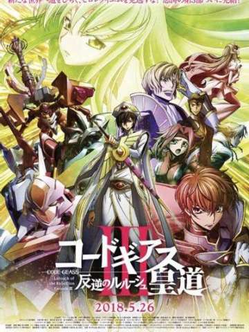 Code Geass 反叛的鲁路修 III 皇道