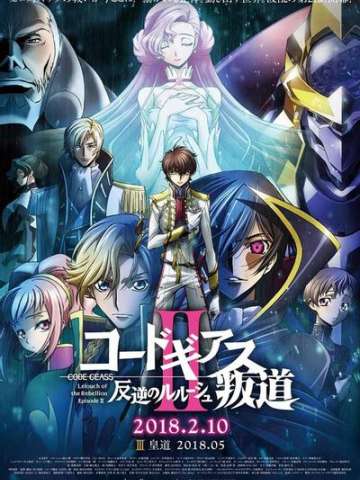 Code Geass 反叛的鲁路修 II 叛道