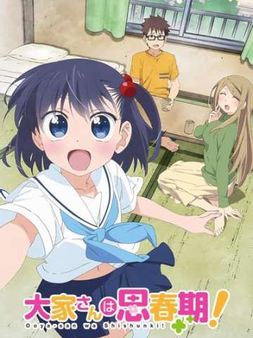 房东妹子青春期