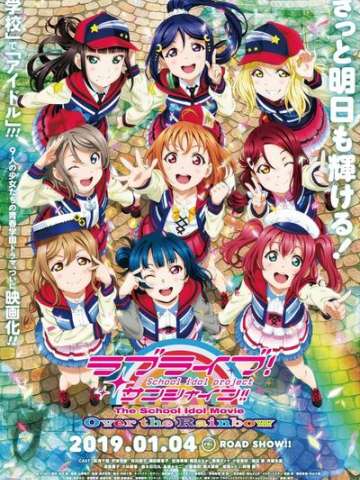 LoveLive! Sunshine!! 学园偶像 电影 彩虹彼端