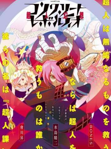 Concrete Revolutio 超人幻想