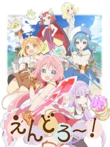 Endro~！