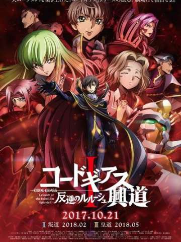 Code Geass 反叛的鲁路修 I 兴道