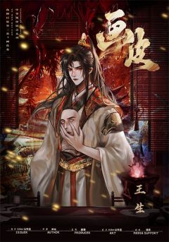 夜闻百妖·画皮卷-资料图