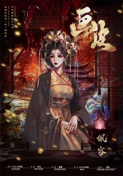 夜闻百妖·画皮卷-资料图