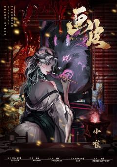 夜闻百妖·画皮卷-资料图