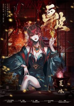 夜闻百妖·画皮卷-资料图
