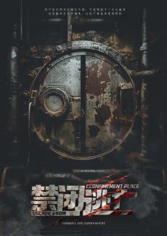 禁闭逃亡
