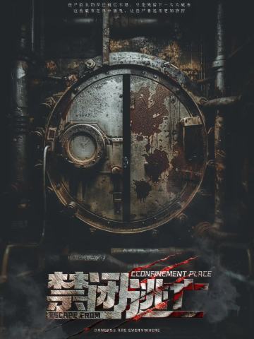 禁闭逃亡