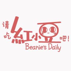 请吃红小豆吧！