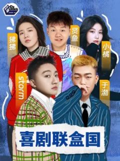 喜剧联盒国精选秀