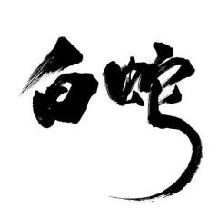 白蛇